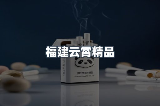 福建云霄精品